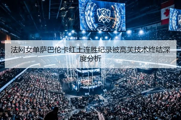 fa-wang-nv-dan-sa-ba-lun-ka-hong-tu-lian-sheng-ji-lu-bei-gao-fu-ji-shu-zhong-jie-shen-du-fen-xi-2-520.jpg