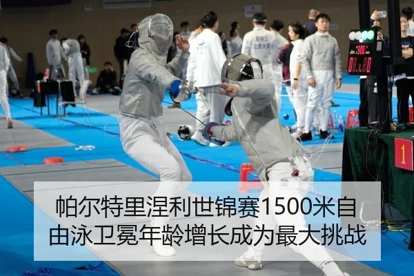 帕尔特里涅利世锦赛1500米自由泳卫冕年龄增长成为最大挑战